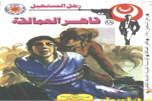 غلاف كتاب قاهر العمالقة - الجزء الأول - سلسلة رجل المستحيل بقلم نبيل فاروق غلاف كتاب قاهر العمالقة - الجزء الأول - سلسلة رجل المستحيل بقلم نبيل فاروق